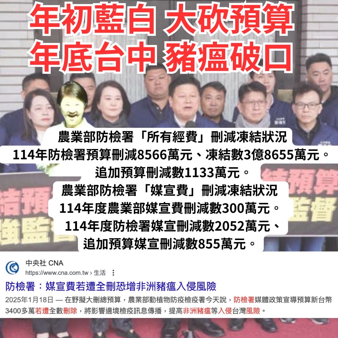 這一篇拜託大家分享出去，並且打電話告訴你各位所在地的民進黨立委，告訴他們說台灣人民堅決反對針對這次的非洲豬瘟疫情補貼台中豬農，事情是台中市政府跟那群豬農搞砸，國家沒跟他們求償就不錯了，中央不該在挪用公款去補貼這群惡劣且不守法規的豬農，拜託大家擴散這個訴求🙏