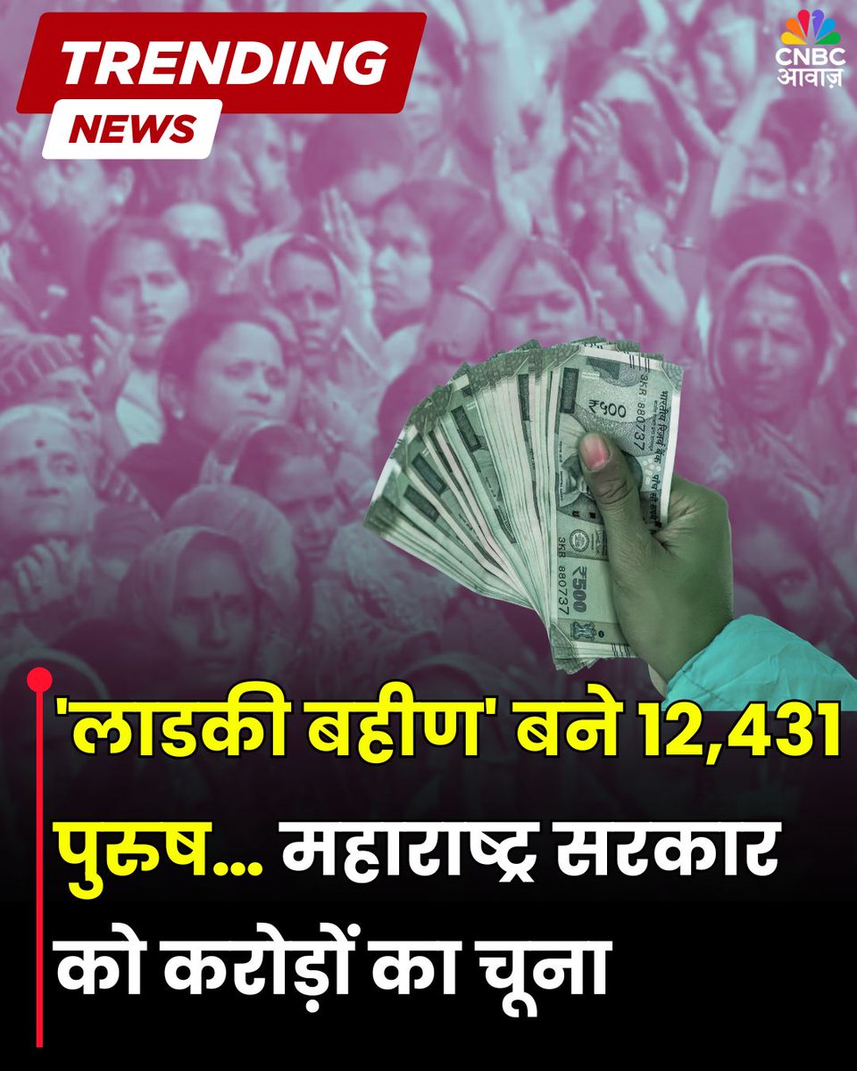CNBC_Awaaz's tweet image. &apos;लाडकी बहीण&apos; बने 12,431 पुरुष… महाराष्ट्र सरकार को करोड़ों का चूना

महिलाओं की आर्थिक मदद के लिए खास तौर पर चलाई जा रही इस योजना का 12,431 पुरुषों ने फर्जी तरीके से लाभ उठा लिया

इस फर्जीवाड़े से सरकारी खजाने को 164 करोड़ रुपये का नुकसान हुआ

#LaadkiBahinYojana #Scheme…