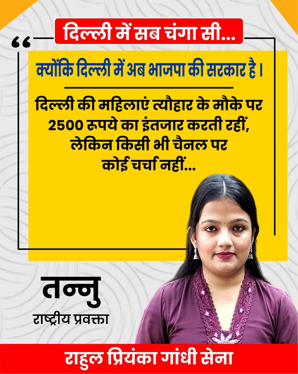 RPGSENA1's tweet image. दिल्ली में सब चंगा सी...

क्योंकि दिल्ली में अब भाजपा की सरकार हैं दिल्ली की महिलाए त्यौहार के मौक़े पर 2500 रुपये का इंतज़ार करती रही, लेकिन किसी भी चैनल पर कोई चर्चा नहीं... तन्नू 

#bjpfailsdelhi #rekhaguptacm #unemployment #BJPGovernment #pollution