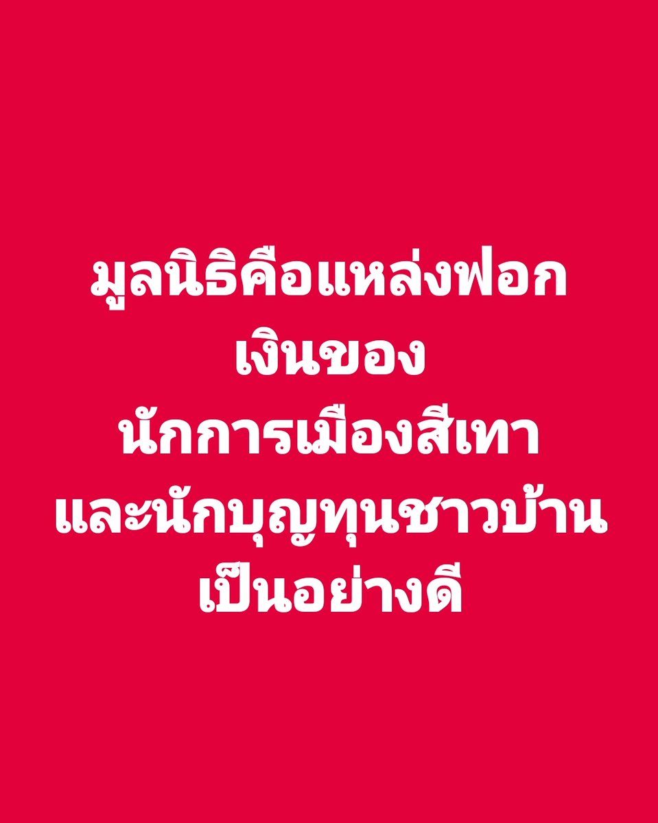 มูลนิธิคือแหล่งฟอกเงินของ
นักการเมืองสีเทา และนักบุญทุนชาวบ้านเป็นอย่างดี