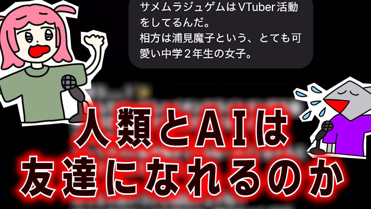 🟡22時から🟡
プレミア公開やります！
AI VS オレたち…観に来てねチャットで一緒に盛り上がってくれたらうれ

【ChatGPT初見プレイ】AI依存症とAIアンチによる生存報告RADIO youtu.be/aAGA3DEQZ20?si… <a href="/YouTube/">YouTube</a>より