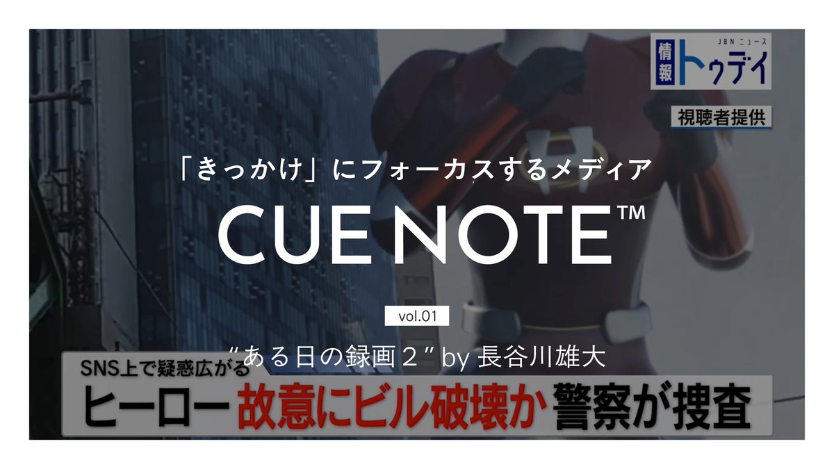 CUE NOTE vol.001 
『ある日の録画２』の舞台裏。”嫌なヒーロー”誕生秘話
cuenote.net/arunohi-no-rok…

CGアーティスト・長谷川雄大が手がけた短編CG作品。独特な感性が生む、ちょっとありそうな世界線。
#CUENOTE #CG #自主制作
<a href="/t_hasegawa_cg/">酢漬け</a>