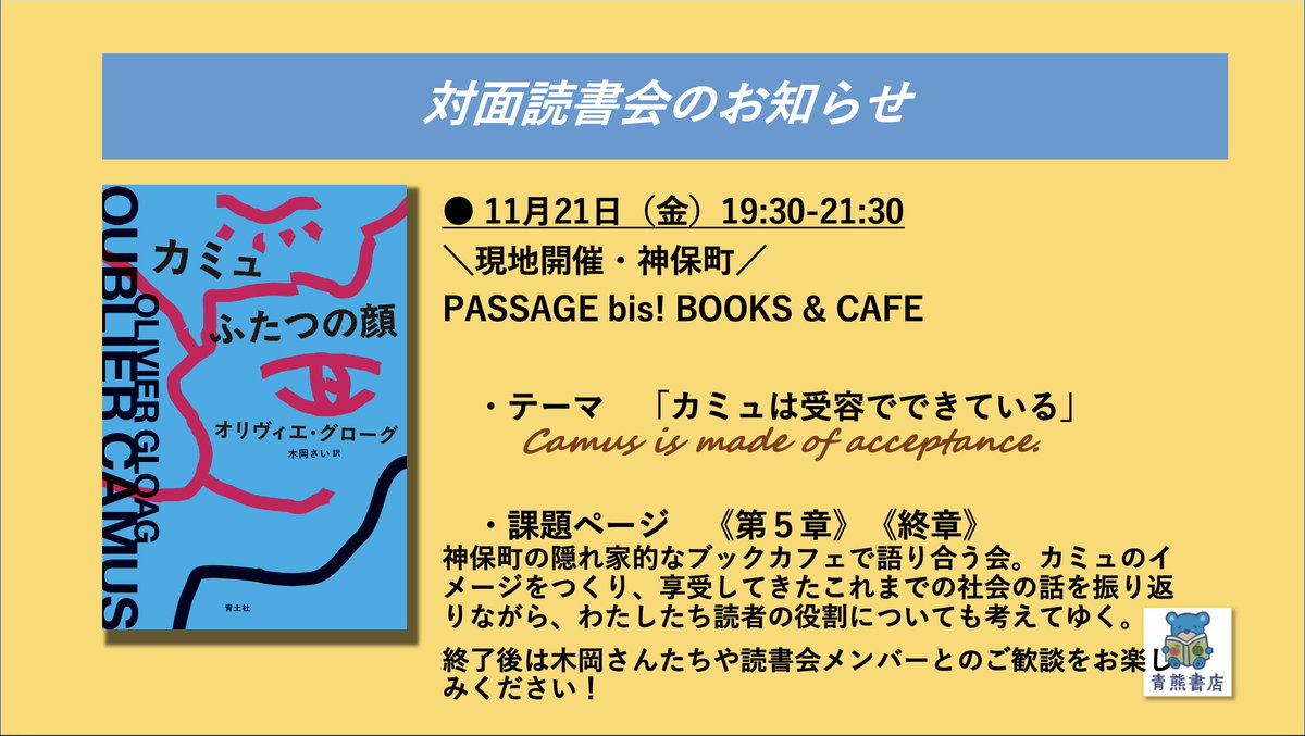 seidosha's tweet image. 『カミュ ふたつの顔』対面読書会のお知らせ
3回にわたって行われてきた読書会の最終回が、神保町・PASSAGE bis! BOOKS & CAFEで、11月21日(金)に行われます。訳者の木岡さいさんも来日されています。この回だけのご参加も可能ですのでぜひお越しください。
▼お申し込み
checkout.square.site/merchant/MLCAT…