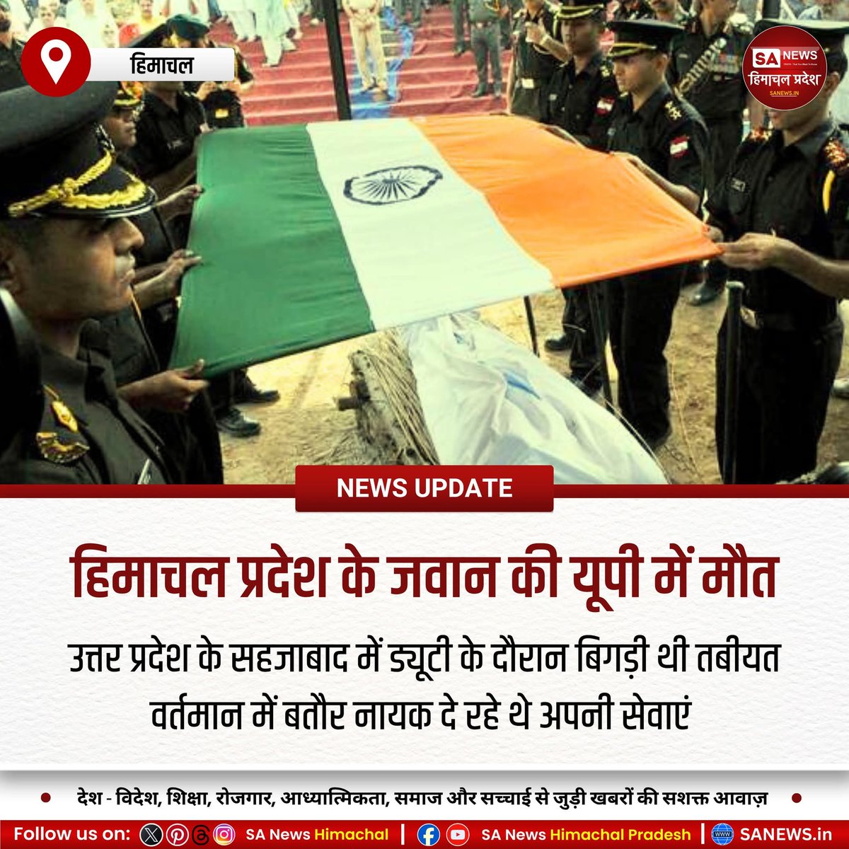 SA News Himachal (@sanewshimachal) on Twitter photo рд╣рд┐рдорд╛рдЪрд▓ рдХреЗ рд╣рдореАрд░рдкреБрд░ рдХреЗ рдирд╛рдпрдХ рд╕реБрд╢реАрд▓ рдХреБрдорд╛рд░ (39) рдХреА рдбреНрдпреВрдЯреА рдХреЗ рджреМрд░рд╛рди рддрдмреАрдпрдд рдмрд┐рдЧрдбрд╝рдиреЗ рд╕реЗ рд╕рд╣рдЬрд╛рдмрд╛рдж рдореЗрдВ рдореМрдд рд╣реЛ рдЧрдИред 13 рдбреЛрдЧрд░рд╛ рд░реЗрдЬреАрдореЗрдВрдЯ рдореЗрдВ рд╕реЗрд╡рд╛рдПрдВ рджреЗ рд░рд╣реЗ рд╕реБрд╢реАрд▓ рдХрд╛ рдкрд╛рд░реНрдерд┐рд╡ рд╢рд░реАрд░ 23 рдЕрдХреНрддреВрдмрд░ рдХреЛ рдЧрд╛рдВрд╡ рдкрд╣реБрдВрдЪреЗрдЧрд╛ред рдкрд░рд┐рд╡рд╛рд░ рдореЗрдВ рд╢реЛрдХ рдХреА рд▓рд╣рд░ред
#HimachaliSoldier #IndianArmy #SoldierSacrifice #Hamirpur #Tribute рд╣рд┐рдорд╛рдЪрд▓ рдХреЗ рд╣рдореАрд░рдкреБрд░ рдХреЗ рдирд╛рдпрдХ рд╕реБрд╢реАрд▓ рдХреБрдорд╛рд░ (39) рдХреА рдбреНрдпреВрдЯреА рдХреЗ рджреМрд░рд╛рди рддрдмреАрдпрдд рдмрд┐рдЧрдбрд╝рдиреЗ рд╕реЗ рд╕рд╣рдЬрд╛рдмрд╛рдж рдореЗрдВ рдореМрдд рд╣реЛ рдЧрдИред 13 рдбреЛрдЧрд░рд╛ рд░реЗрдЬреАрдореЗрдВрдЯ рдореЗрдВ рд╕реЗрд╡рд╛рдПрдВ рджреЗ рд░рд╣реЗ рд╕реБрд╢реАрд▓ рдХрд╛ рдкрд╛рд░реНрдерд┐рд╡ рд╢рд░реАрд░ 23 рдЕрдХреНрддреВрдмрд░ рдХреЛ рдЧрд╛рдВрд╡ рдкрд╣реБрдВрдЪреЗрдЧрд╛ред рдкрд░рд┐рд╡рд╛рд░ рдореЗрдВ рд╢реЛрдХ рдХреА рд▓рд╣рд░ред
#HimachaliSoldier #IndianArmy #SoldierSacrifice #Hamirpur #Tribute