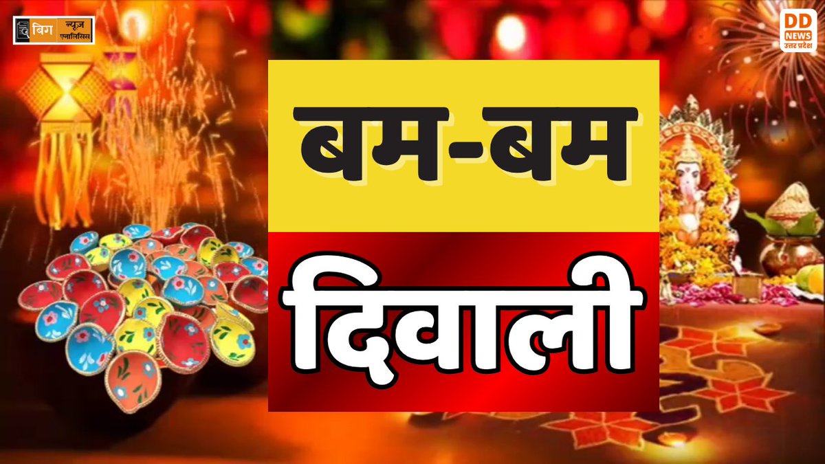 DDNewsUP's tweet photo. 🔴बिग न्यूज़ बिग एनालिसिस:

"बम-बम...  दिवाली"

Watch Now👇
https://t.co/qZNP2SZ9HL

@PMOIndia @MIB_India @PIB_India @PibLucknow @DDUttarPradesh @santoshchddnews 
#AtmanirbharBharat #VocalForLocal #SwadeshiDiwali #IndianEconomy #FestiveBoost #GSTReform #MadeInIndia #LocalBusiness #EconomicGrowth #Diwali2025 #Deepawali #GST #BigNews #BigAnalysis #DDNewsUP