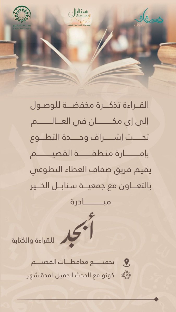 بفخر واعتزاز 🌟
بعد الموافقة الكريمة من سمو أمير منطقة القصيم – حفظه الله – على مبادرة “القراءة والكتابة أبجد”، ننطلق في جميع محافظات القصيم لنصنع مجتمعًا قارئًا ومثقفًا.
معًا نحو قصيمٍ قارئة 🇸🇦📚
<a href="/Vuqassim/">وحدة التطوع - إمارة القصيم</a> 
<a href="/qsdc2030/">جمعية تنمية قرطبة</a> 
<a href="/dahash333/">دهش الدهش</a>