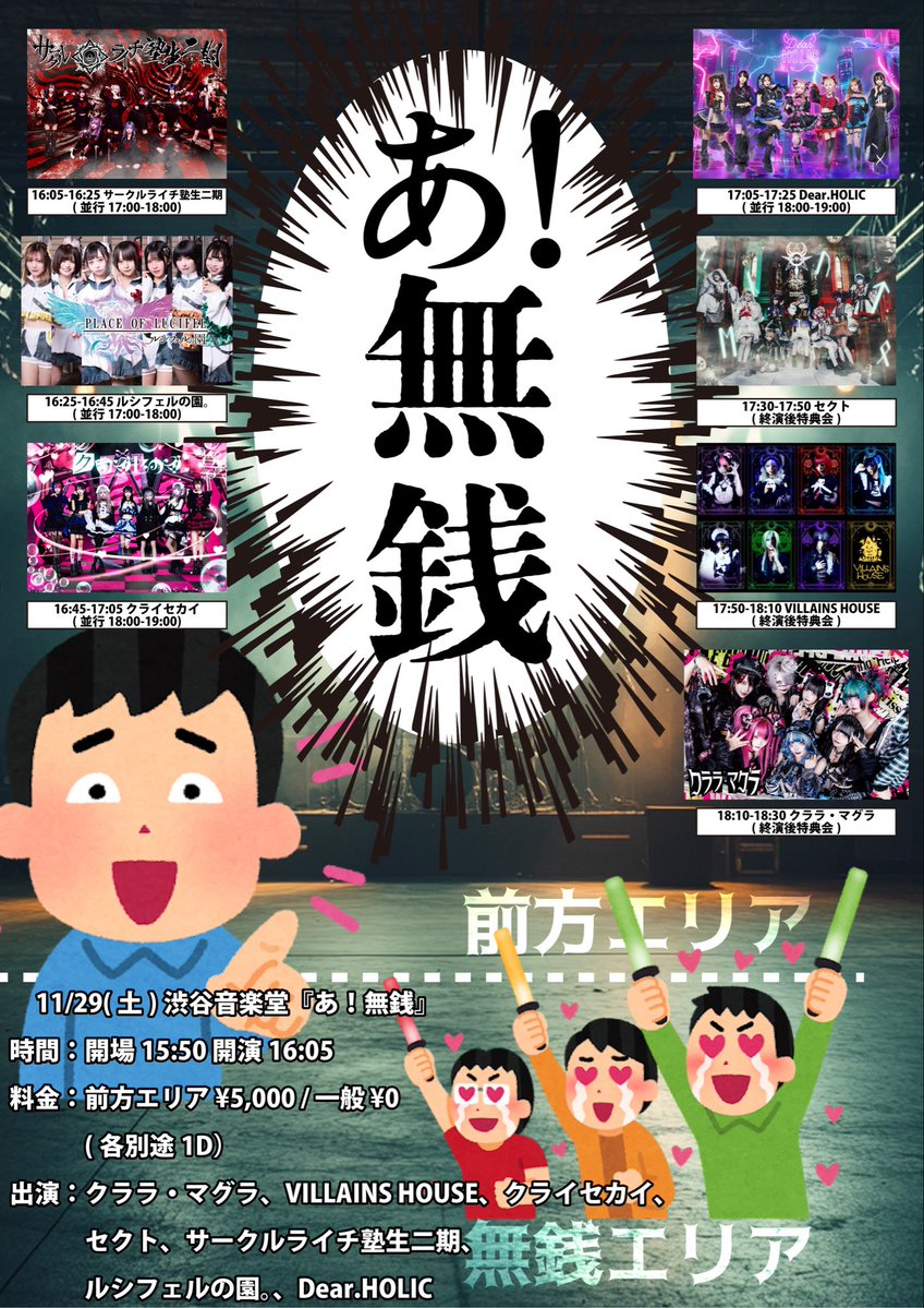 【出演情報】
2025/11/29(土)
『あ！無銭』
@ 渋谷音楽堂

🎤17:05〜17:25
📸18:00〜19:00
指名▶︎写メ券(前方は+動画券)
※刹那ゆらお休みとなります。

開場15:50 開演16:05

前方¥5,000一般¥0(各+1D)

抽選〜10/31 23:59
先着11/1 22:00〜
🎫▶︎t-dv.com/251129s

#ディアホリ