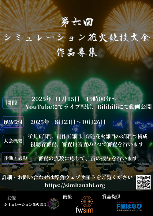 SimFireworks's tweet photo. 第6回シミュレーション花火競技大会
作品受付締め切りまで、あと4日！
(~2025.10.26)

作品のご応募をお待ちしております！

https://t.co/r8NwBSe9fb

#花火 #FWsim #CG https://t.co/acHThUKR4Q