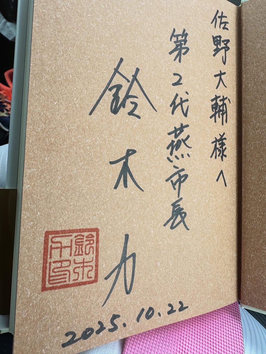 【42歳の誕生日に鈴木市長から託された思い】

今日は私の42歳の誕生日
そして、明日からの燕市長就任に向けての引き継ぎ式が行われた、鈴木市長が15年半の長きにわたる燕市長のお仕事を退任される日となりました

引き継ぎ式に先立って、
鈴木市長と2人だけで色んなお話をしました
