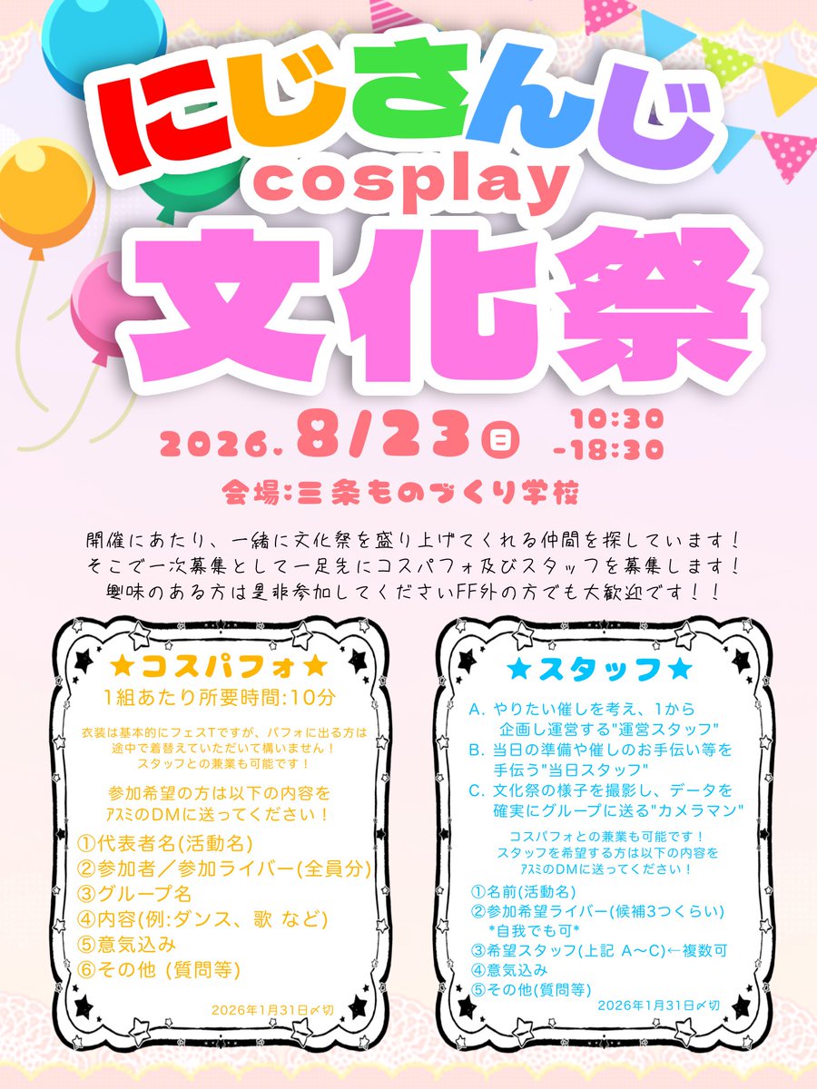 asumi_006's tweet image. 【一次募集】
・コスパフォ参加者
・スタッフ
(パフォの参加人数が多い場合は、募集を途中で締め切るか抽選で決めさせていただく場合がございます。予めご了承ください。)
※質問などあれば、気軽にアスミまで!!