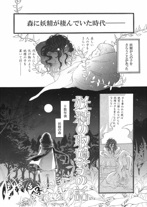 【📚EverAfter-ハッピーエンドの作り方-📚】
tr.4「妖精の取り換え子の話」
は、私の古の自創作漫画「妖精の取り換え子の話」を楽曲にして頂きました!
是非漫画の方もチェックして頂ければ✨

▼漫画※今は有料記事ですが、10/26～11月中は全体公開にする予定です。
https://t.co/vSy4Wy3uIj 
