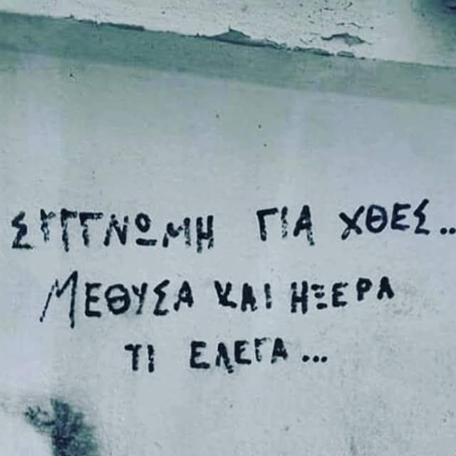 Τα Μεθυσμένα είναι και τα πιο...Συνειδητοποιημένα