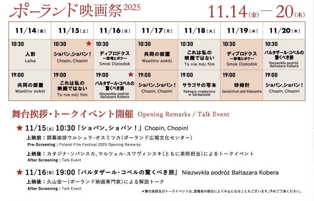 polandfilmfesjp's tweet image. - タイムテーブル発表 -

【ポーランド映画祭2025】
11/14(金)〜11/20(木)
YEBISU GARDEN CINEMAにて開催！

新作ポーランド映画や
名匠イエジー・ハス監督の特集上映も。
舞台挨拶、トークイベントもございます🇵🇱

polandfilmfes.com