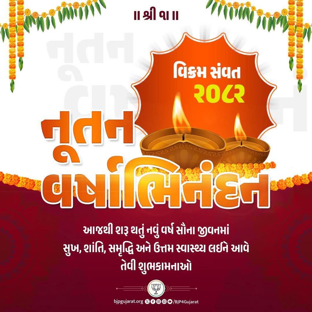 ।। શ્રી ૧। ।।

વિક્રમ સંવત ૨૦૮૨ 

નૂતન વર્ષાભિનંદન 

આજથી શરૂ થતું નવું વર્ષ સૌના જીવનમાં સુખ, શાંતિ, સમૃદ્ધિ અને ઉત્તમ સ્વાસ્થ્ય લઈને આવે તેવી શુભકામનાઓ