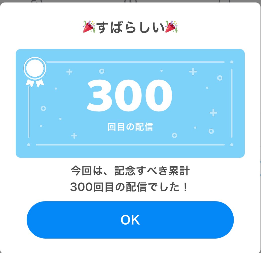 記念すべき300回目の配信でした(*^^*)

#IRIAM
#IRIAMライバーさんと繋がりたい