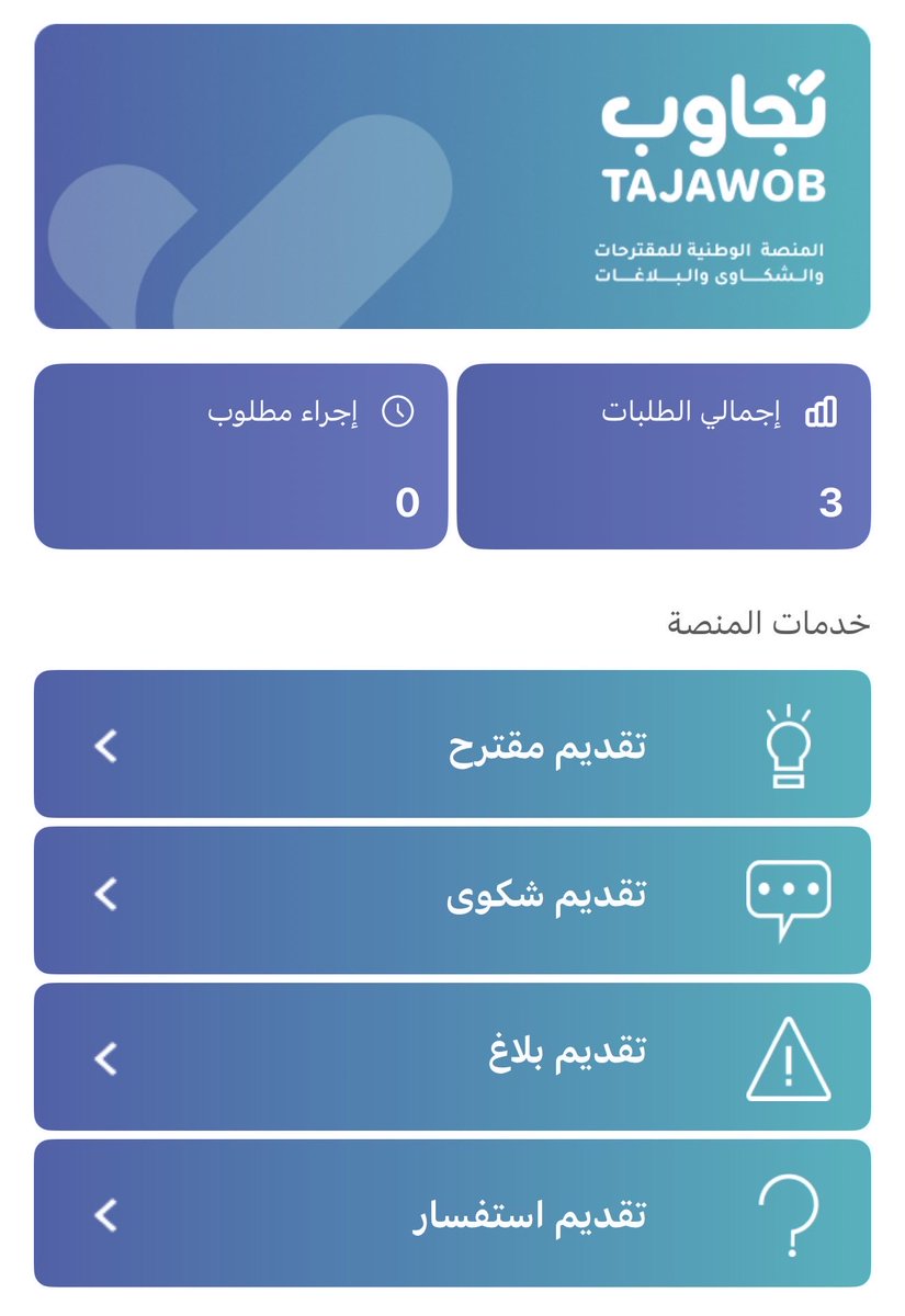 المنصة الوطنية للمقترحات
 والشكاوي والبلاغات "تجاوب"

قدم ما تريد للجهات المختصة مباشرة ولا داعي لنشر تغريدات هنا بلا فائدة 
بإمكانك تقديم ما يلي من خلال هذه المنصة :

🔹تقديم مقترح 
🔹تقديم شكوى 
🔹تقديم بلاغ 
🔹تقديم استفسار