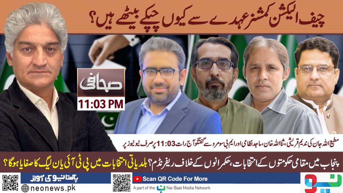 SAHAFI@11 PM on NEO NEWS
پنجاب میں بلدیاتی انتخابات  کب ہوں گے؟ بلدیاتی انتخابات سے سیاسی جماعتیں خوفزدہ ہیں یا بیوروکریسی؟ پنجاب لوکل گورنمنٹ ایکٹ 2025، الیکشن غیر جماعتی لیکن منتخب ہونے کے بعد سیاسی جماعت میں شمولیت ضروری کیوں؟ تمام صوبوں میں یکساں بلدیاتی قانون کیوں نہیں؟ کیا