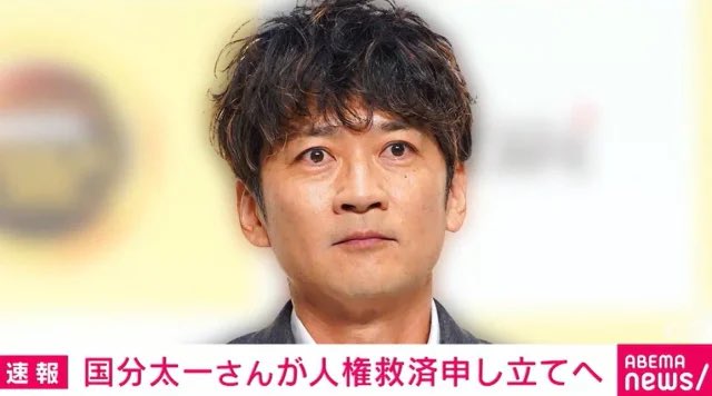 国分太一さんが人権救済申し立てへ 無期限で活動休止中

6月に解散したグループ「TOKIO」に所属していたタレントの国分太一さんが、番組降板を巡る日本テレビの対応について日弁連に人権救済を申し立てることがわかりました。