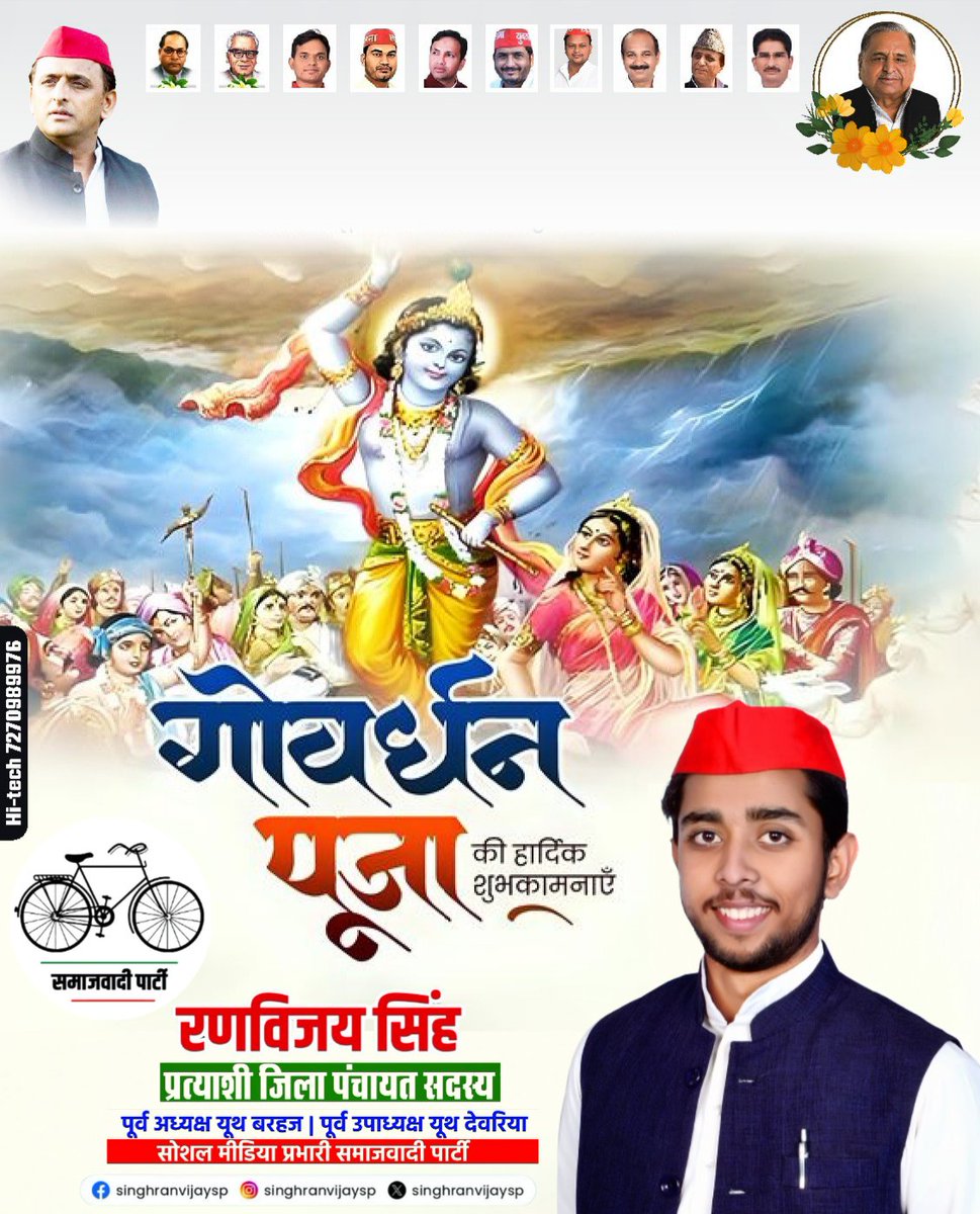 आप सभी को गोवर्धन पूजा की हार्दिक बधाई व शुभकामनाएं।  

भगवान श्री कृष्ण से प्रार्थना है कि सभी के जीवन में सुख, समृद्धि व आनंद बनाए रखें!

रणविजय सिंह 
 प्रत्याशी जिला पंचायत सदस्य
 वार्ड नंबर 24 भलुअनी पश्चिम मध्य देवरिया 
समाजवादी पार्टी 🙏🏻