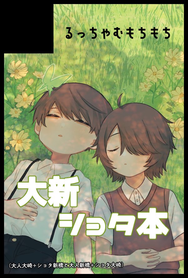 【サークル参加します！】
11月16日（東京）COMIC CITY SPARK 20-day2-内 緋糸を解く SP2025
なこちゃん（@ ohirunenne_ ）と大新片割れショタ化本で合同参加です！✊

スペースは【東7ホールE39b】
とんでもない方々に囲まれて震えています　よろしくお願いいたします〜❕