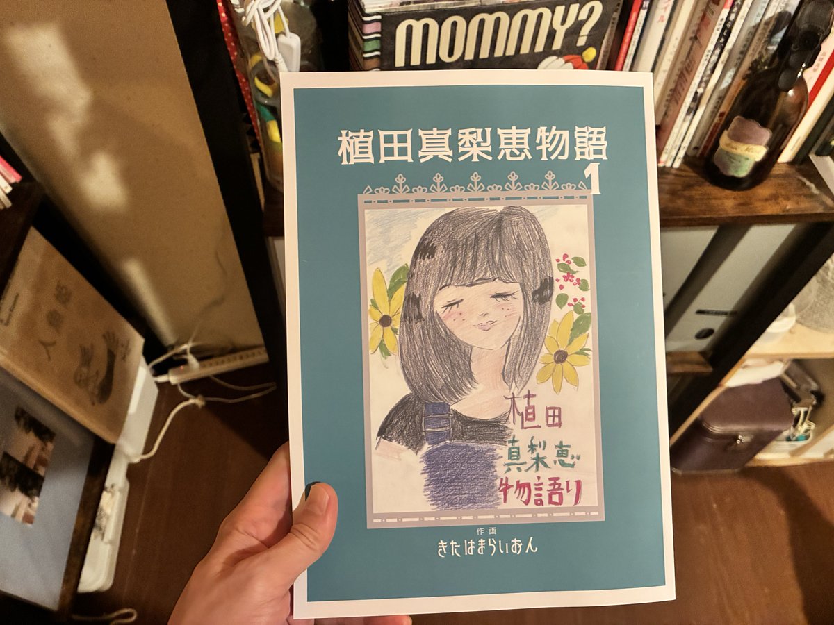 uedamarie's tweet photo. 親の描いた自分の生まれのまんがを物販にならべたアーティストの例をこれまでにどなたかご存知か

#植田真梨恵物語 https://t.co/pbUBYaWH8G