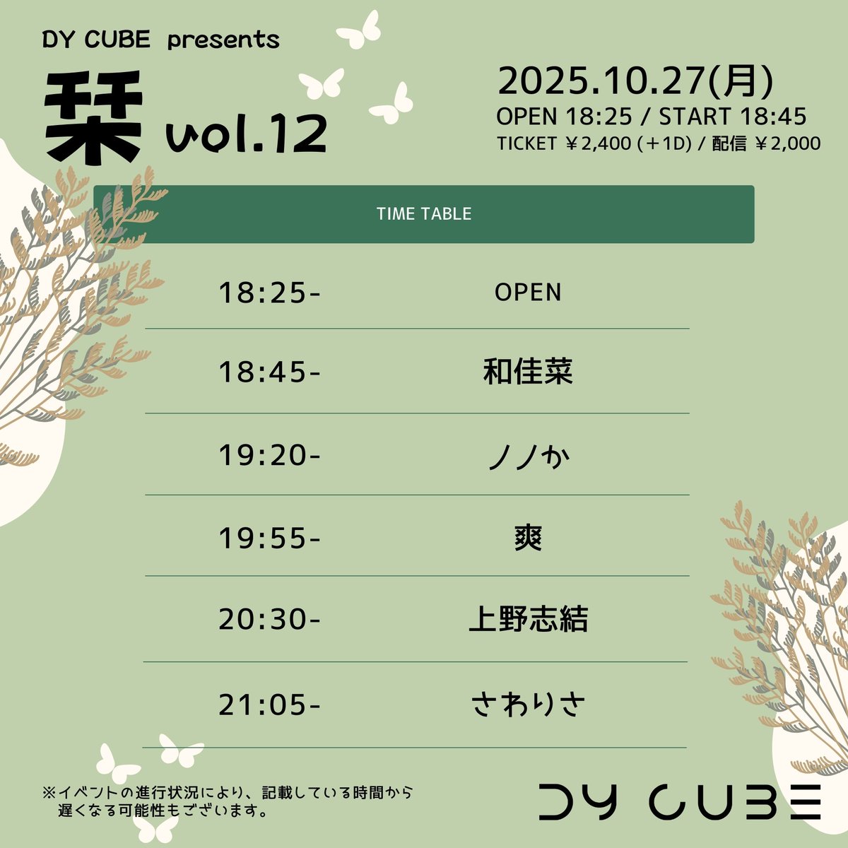 📕もうすぐ開催！
2025.10.27(月)
DY CUBE presents
「 栞 vol.12 」

-act-
上野志結
さわりさ
ノノか
和佳菜
爽

OPEN  18:25/START 18:45
TICKET ¥2,400(+1drink ¥700)
配信 ¥2,000(DY CUBEツイキャスアカウント)

【配信購入ページ】
premier.twitcasting.tv/livehousedycub…