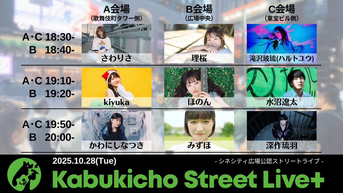 🌟公認ストリートライブイベント告知🌟
2025.10.28(火) Kabukicho Street Live+
📍シネシティ広場

シネシティ広場内に３か所開放の『3×3』形式にて開催!!
皆さんのご来場お待ちしております😊🙏✨

<a href="/lisa20031208/">さわりさ</a>
<a href="/rio_ssw/">理桜</a>
<a href="/haru_mu_vo/">滝沢 玻琉【Haru Takizawa】【ハルトユウ】12/6ワンマン</a> 
<a href="/cisls_kiyuka/">kiyuka</a> 
<a href="/non_nn26/">ほのん / honon</a>
<a href="/omizu513/">水沼遼太</a> 
<a href="/06_k_natsuki/">かわにしなつき</a>