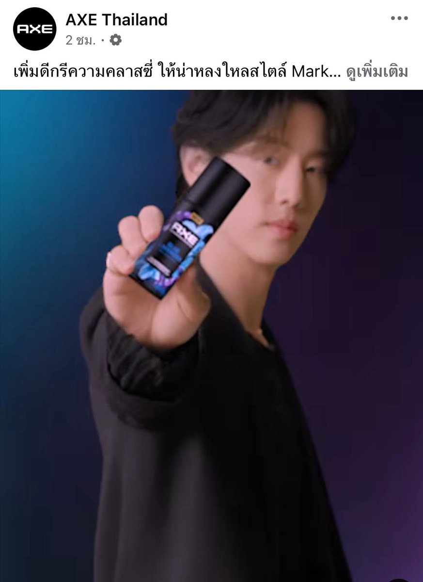 251022 AXE Thailand Update 
ตามเข้าไปแต่ละแพลตฟอร์มของ AXE แล้วไปเพิ่มเอนเกจให้มาร์คกันนะคะ🥰

AXE Thailand 
IG : instagram.com/axe_thailand?i…
TikTok : tiktok.com/@axe.thailand?…
Facebook : facebook.com/share/1ALZrSmp…
YouTube : youtube.com/@axethailandch…

#AXEลองครั้งแรกก็รู้เรื่อง #AXERollOn