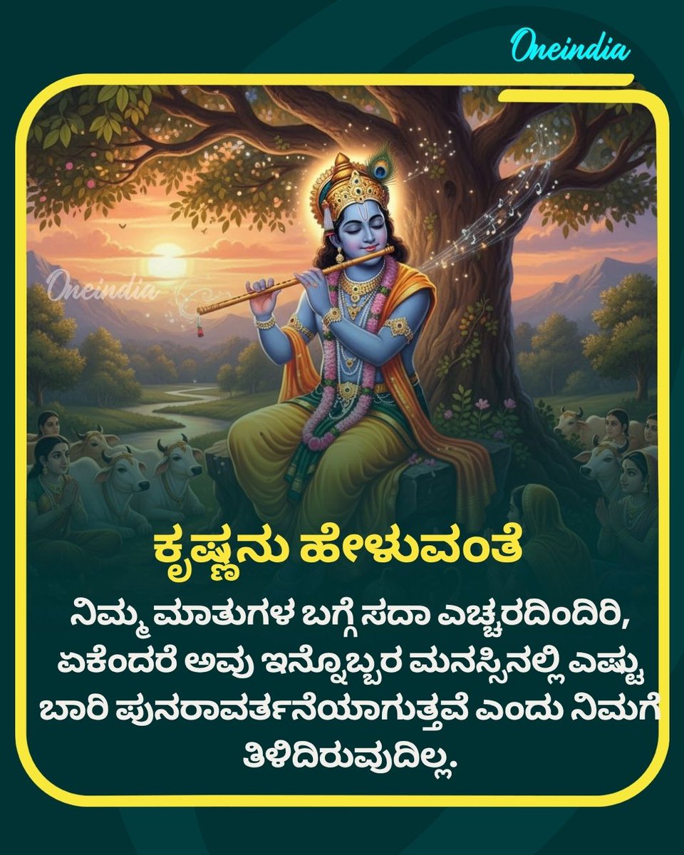OneindiaKannada's tweet image. ನಿಮ್ಮ ಮಾತುಗಳ ಬಗ್ಗೆ ಸದಾ ಎಚ್ಚರದಿಂದಿರಿ, ಏಕೆಂದರೆ ಅವು ಇನ್ನೊಬ್ಬರ ಮನಸ್ಸಿನಲ್ಲಿ ಎಷ್ಟು ಬಾರಿ ಪುನರಾವರ್ತನೆಯಾಗುತ್ತವೆ ಎಂದು ನಿಮಗೆ ತಿಳಿದಿರುವುದಿಲ್ಲ.
.
.
#LifeLessons #BeMindful #WordsMatter #Communication #Empathy #ThoughtfulLiving #Oneindia #Oneindiahashtags