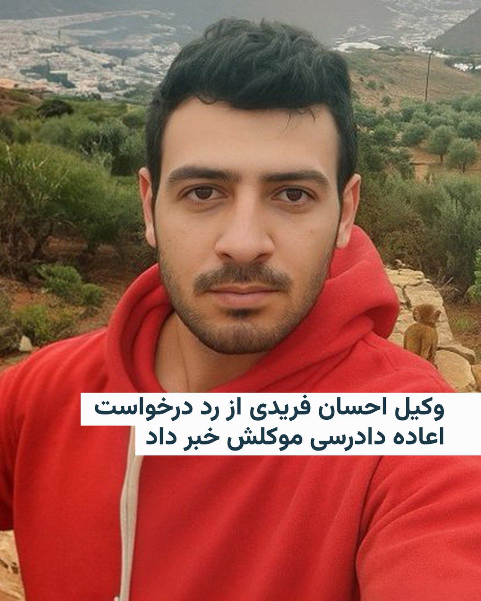 محمود بهزادی‌راد، وکیل احسان فریدی، دانشجوی ۲۲ ساله‌ای که با حکم اعدام روبه‌رو است، از رد درخواست اعاده دادرسی موکلش در دیوان عالی کشور خبر داد.

او در گفت‌وگو با وب‌سایت «انصاف‌نیوز» گفت که قرار است بار دیگر به رأی صادرشده اعتراض کند و افزود: «به نظر می‌رسد درخواست اعاده دادرسی