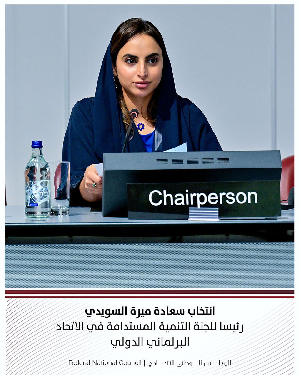 fnc_uae's tweet photo. انتخبت هيئة مكتب لجنة التنمية المستدامة في الاتحاد البرلماني الدولي سعادة ميرة سلطان السويدي، عضو مجموعة الشعبة البرلمانية لـ #المجلس_الوطني_الاتحادي رئيسا للجنة، وذلك خلال أعمال الجمعية العامة 151 للاتحاد المنعقدة في جنيف بسويسرا. #ipu151
https://t.co/VEKLa60Bld https://t.co/l3LTXEdjuJ