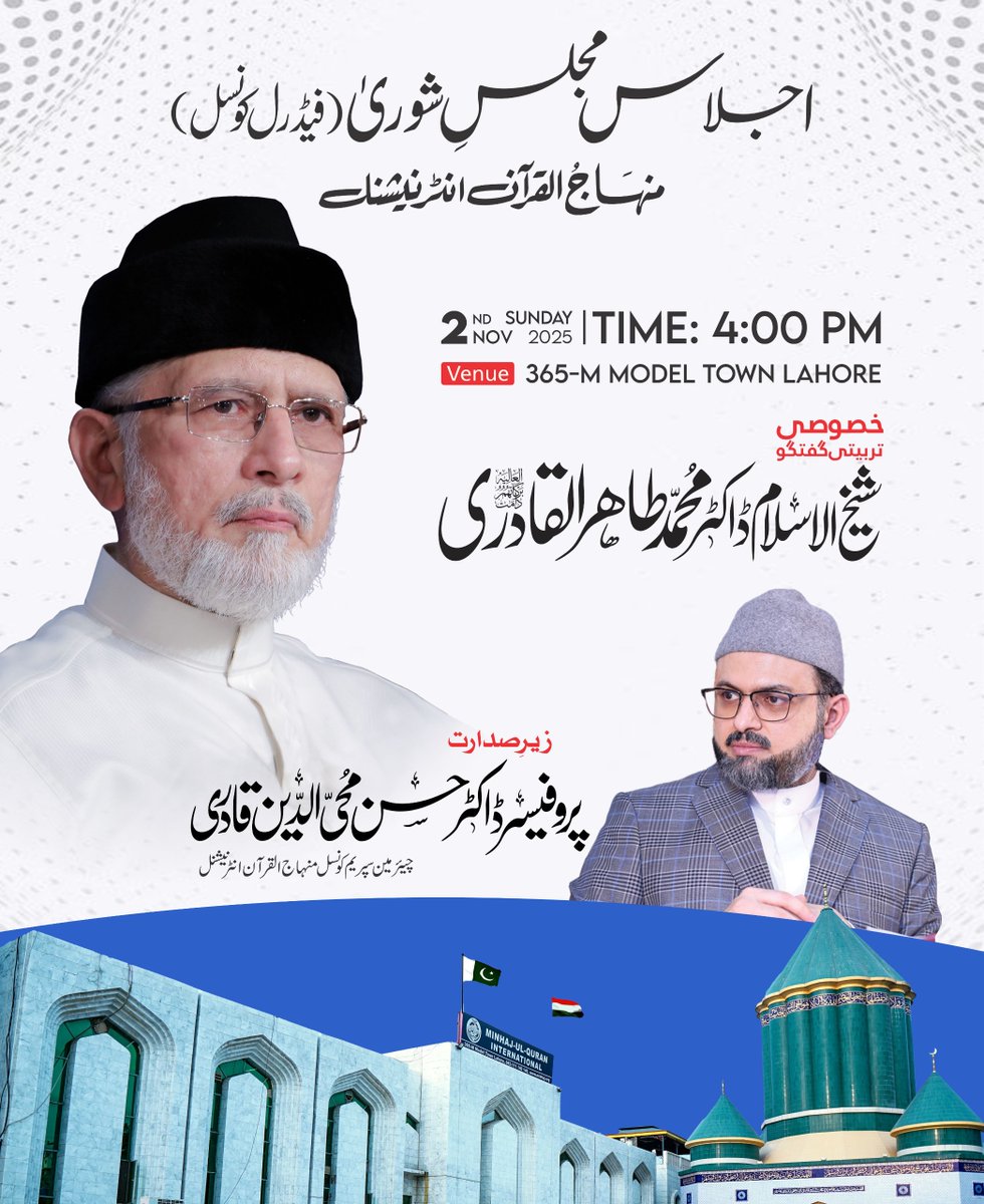 اجلاس مجلس شوریٰ (فیڈرل کونسل) 
خصوصی خطاب: شیخ الاسلام ڈاکٹر محمد طاہر القادری 
زیر صدارت: پروفیسر ڈاکٹر حسن محی الدین قادری، چیئرمین سپریم کونسل منہاج القرآن انٹرنیشنل
بتاریخ: 2 نومبر 2025ء بروز اتوار بوقت 4:00بجے
بمقام: مرکزی سیکرٹریٹ منہاج القرآن انٹرنیشنل ماڈل ٹاؤن لاہور