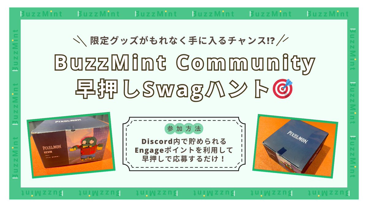 ／
📣早押しSwagハント開催告知🎊
＼

本日の景品は「PIXELMONのパズル」🎁
⏰開催時間：本日22:00〜23:00

コミュニティ参加で貯まるEngageポイントを使って
早押しで限定Swagをゲットできるチャンス✨

【参加方法】
Discord内の「# special-raffle」チャンネルへ👇
discord.com/channels/13222…
