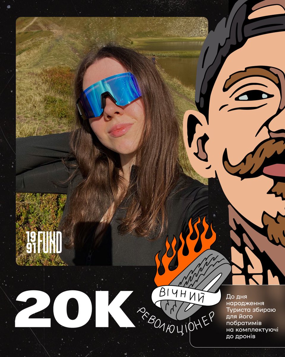 22 жовтня Туристу виповнилось би 26!
 
Це перший день народження без нього тут, але з ним в думках і діях. 

Спрямовуємо свою памʼять і подяку Туристові в дію. Разом з <a href="/1991_fund/">1991 Charity Fund</a> збираємо на комплектуючі для дронів побратимам Віталіка з 2-го батальйону 3 ОШБр.

🎯Моя ціль: 20 000