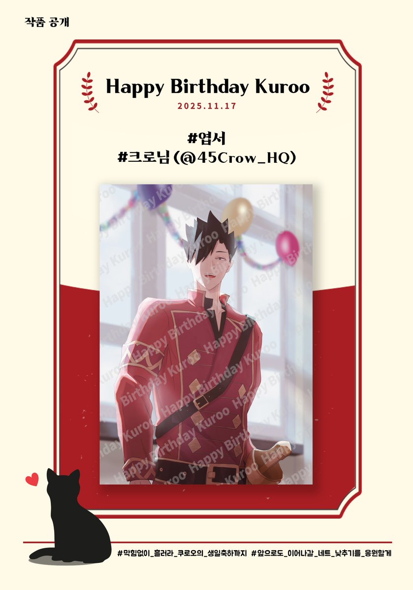 2025년 쿠로오 테츠로 생일 이벤트 협력 작품을 공개합니다.

❣️ 엽서 - 크로님(<a href="/45Crow_HQ/">크로</a>)

❣️ 함께해 주신 귀한 시간과 마음에 진심으로 감사드립니다

#막힘없이_흘러라_쿠로오의_생일축하까지
#앞으로도_이어질_네트_낮추기를_응원할게

🐈‍⬛❤️🏐