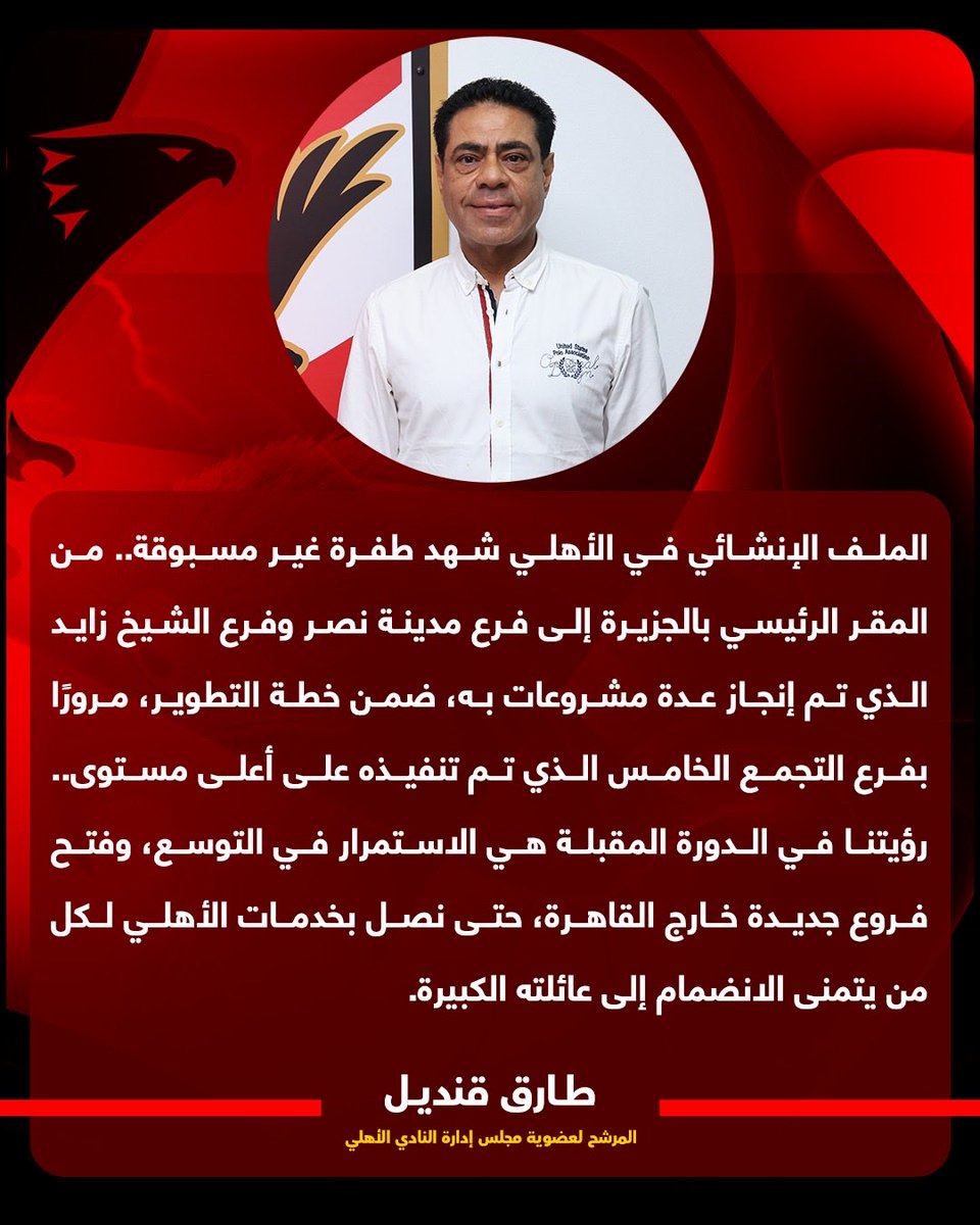 طارق قنديل : الملف الانشائي في الاهلي شهد طفره غير مسبوقه