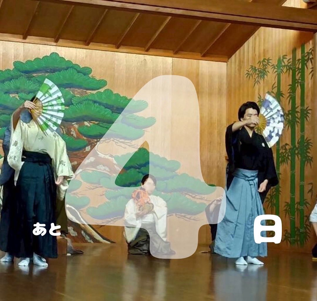 「復活10周年記念自演会」まであと❹日
舞囃子「小袖曽我」シテより🏹

時は鎌倉時代、曾我兄弟が狩場の催しを利用した父の仇討ち計画を、反対する母に認めてもらい、家族3人が和解する話です。

同い年コンビ(何故か学年は異なる🤔)によるシテ・ツレの息を合わせた男舞に注目です👀