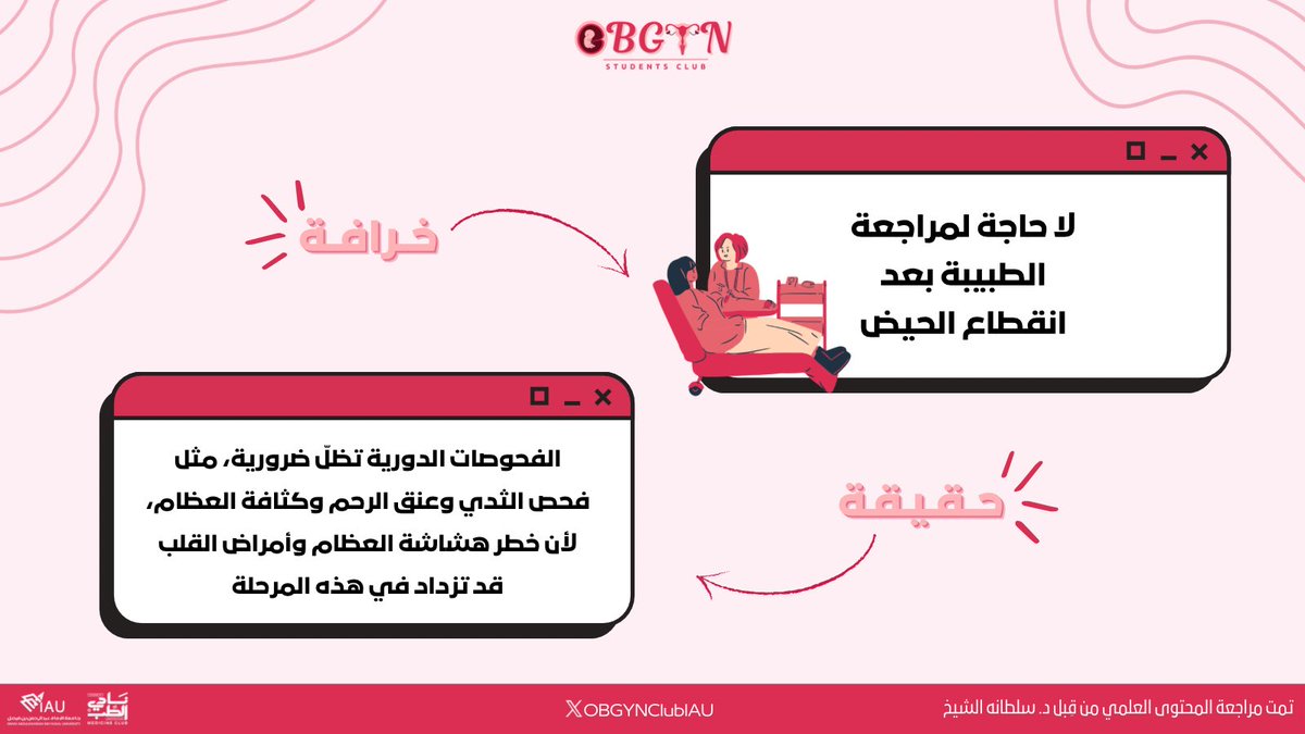 OBGYNClubIAU's tweet photo. سمعنا الكثير من الخرافات
والآن وقت الحقيقة!💡

#Myth_Busters
#OBGYNClubIAU
#Menopause https://t.co/OjA4Co3TXa