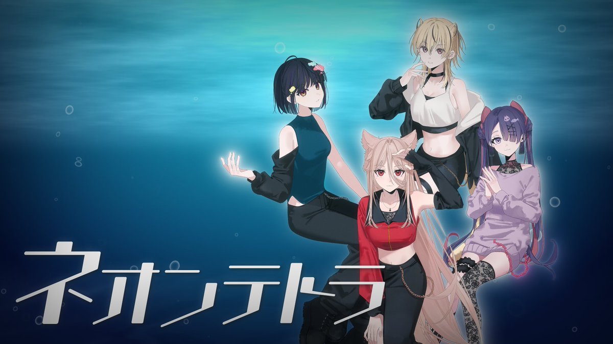 𝐂𝐨𝐥𝐥𝐚𝐛𝐨𝐫𝐚𝐭𝐢𝐨𝐧 🫧🐠

サブスク解禁記念❤️
#BiZED 『ネオンテトラ』
素晴らしい４名の歌姫に
カバーしていただきました！

🎥youtube.com/watch?v=p7mj9C…

一ノ瀬梨音 役▼
ステラ・マクダウェル 様

手島翠 役▼
夢羽九 様

神崎花莉凪 役▼
羽鳥玲 様

宇垣愛琉 役▼
椎名かいね 様
