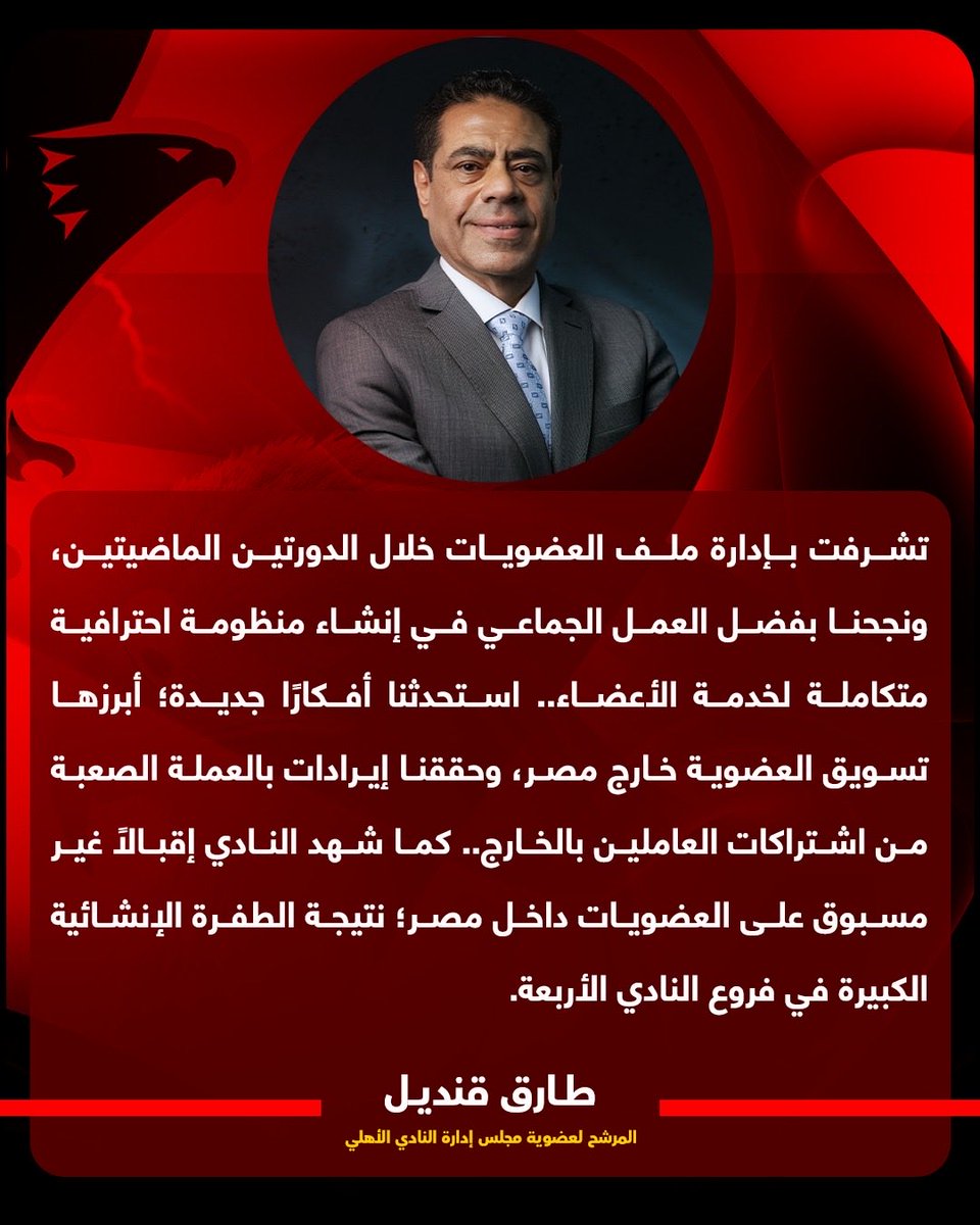 #طارق_قنديل : تشرفت بادارة ملف العضويات خلال الدورتين الماضيتين ونجحنا بفضل العمل الجماعي ❤️🦅