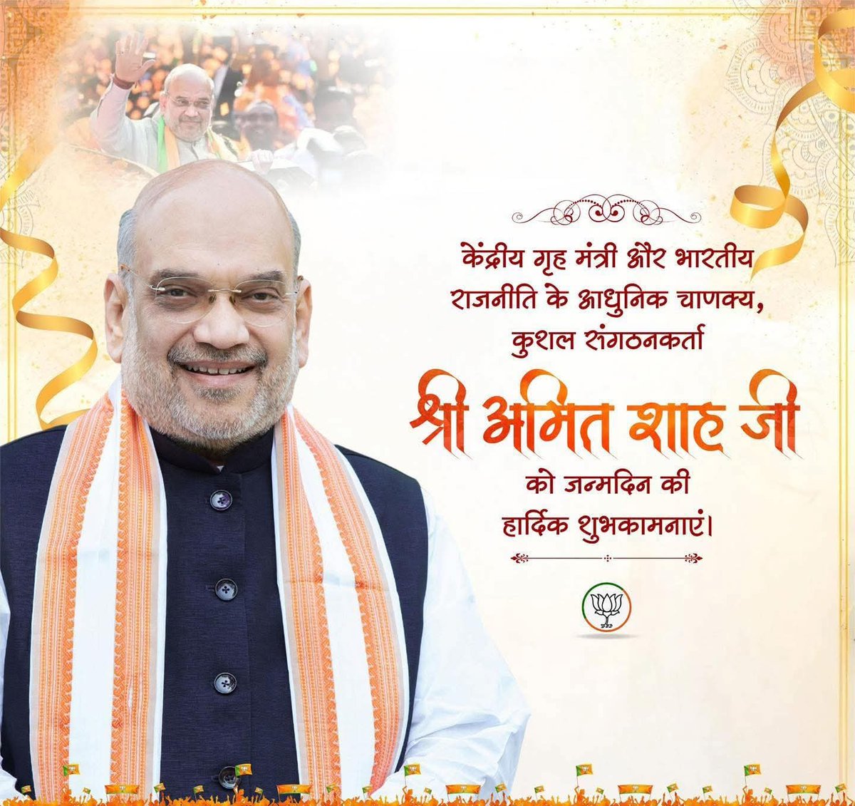 Adarsh_1009's tweet photo. केंद्रीय गृह मंत्री और भारतीय राजनीति के आधुनिक चाणक्य, कुशल संगठनकर्ता श्री @AmitShah जी को जन्मदिन की हार्दिक बधाई एवं शुभकामनाएं। https://t.co/MUr9DTUSGh