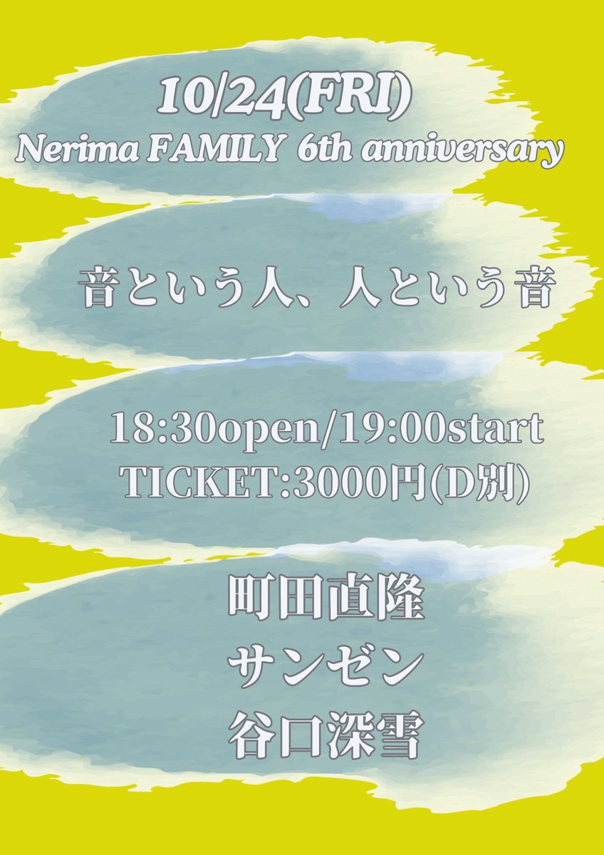 次回ライブはこちら。
町田はトリで20時40分からです。
練馬の町田は一味違います！

■2025年10月24日(金) 練馬FAMILY
FAMILY anniversary
「音という人、人という音」

出演:町田直隆/サンゼン/谷口深雪

OPEN/START 18:30/19:00
TICKET:3000円(D別)

チケット予約は
machidanaotaka@yahoo.co.jpまで