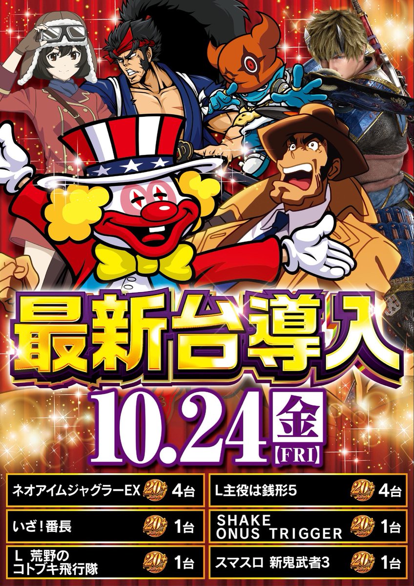 10月24日の導入機種はこちら⬇️ 人気機種の増台も！ 新鬼武者 計12台