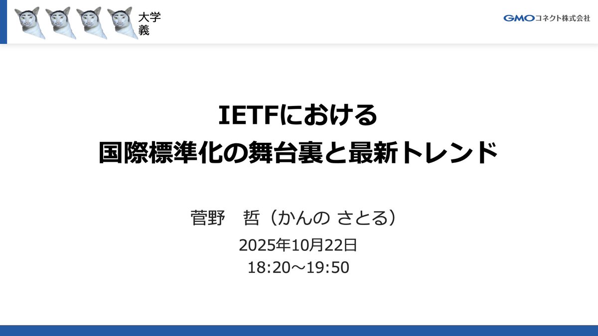 satorukanno's tweet image. 本日、お声がけをいただき、某大学院にて国際標準化の舞台裏と最新トレンドについて講義してきました。
気になるRFCを実装したっていう学生さんが居て、胸熱でした✨ 

気軽に声がけしていただけたら、ワイでよければフッ軽なので飛んでいきます。

#GMO #GMOコネクト