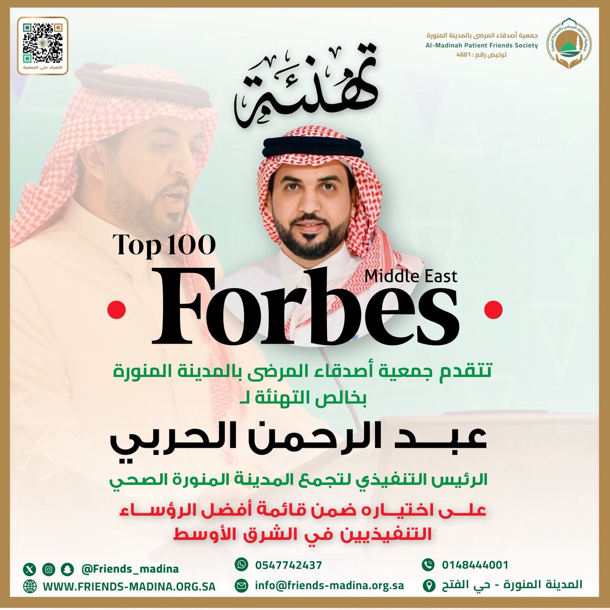 تهنئة وفخر ✨
بكل الاعتزاز نبارك للأستاذ عبدالرحمن الحربي، الرئيس التنفيذي لـ #تجمع_المدينة_المنورة_الصحي، اختياره ضمن قائمة #Forbes لأفضل 100 رئيس تنفيذي في الشرق الأوسط 🌍

إنجاز نفخر به في طيبة الطيبة، يعكس قيادة صحية ملهمة ورؤية ترتقي بخدمات القطاع الصحي 💚💫
<a href="/abdulrahmanal36/">عبدالرحمن الحربي</a>