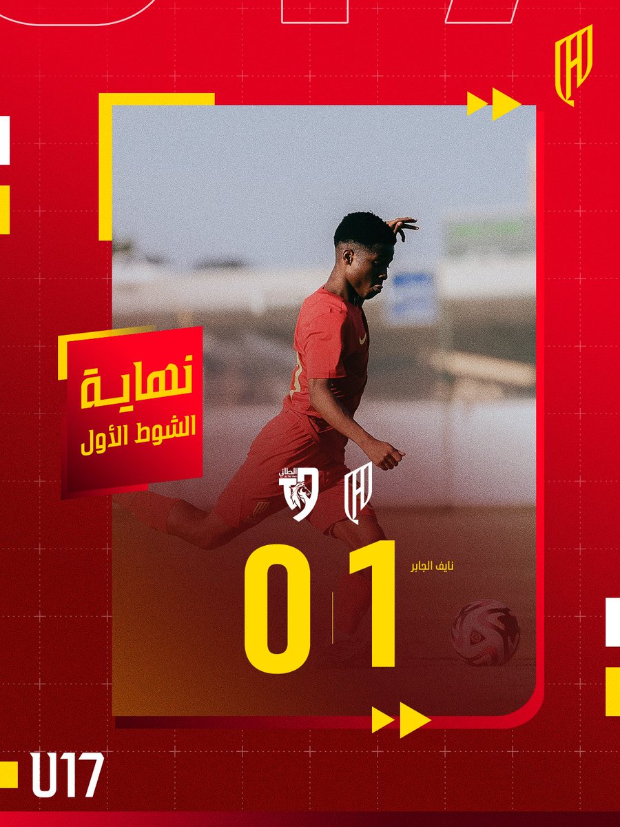 نهايــة الشــوط الأول 🔚

#القادسية U17 - الطائي