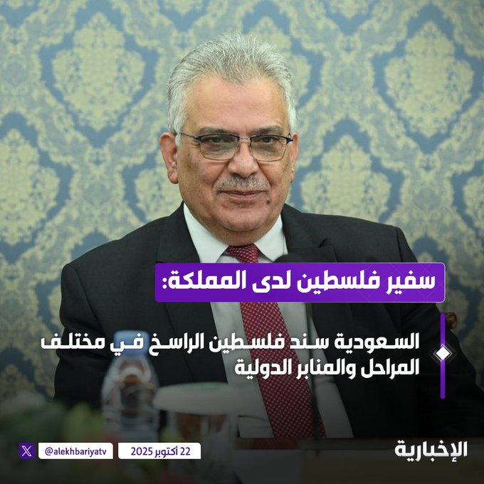 سفير فلسطين لدى المملكة: السعودية سند فلسطين الراسخ في مختلف المراحل والمنابر الدولية #الإخبارية 