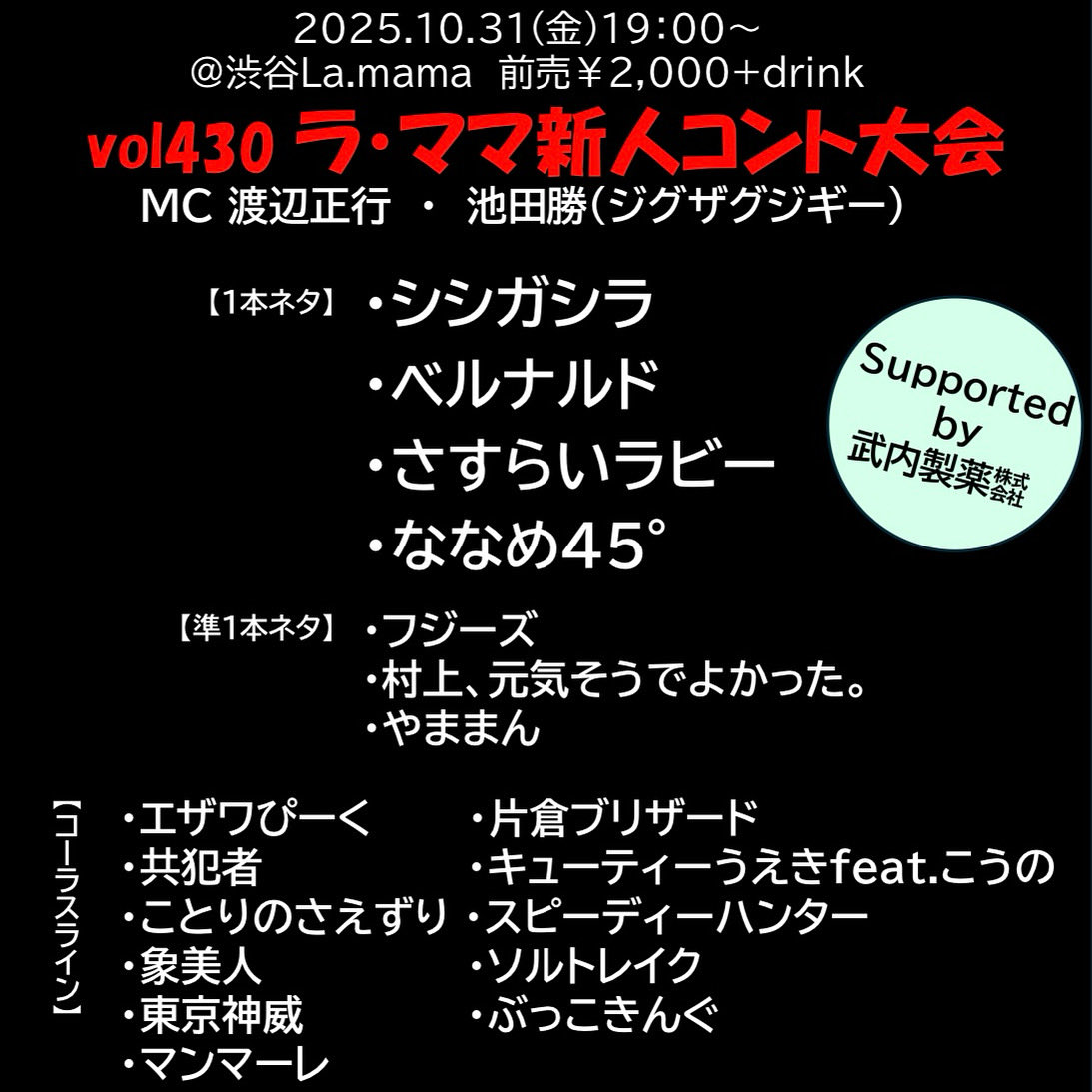 10/31(金)開催
第430回
🌟ラ・ママ新人コント大会🌟

チケット発売中です！

🌟ローチケ🌟
Lコード：33645
l-tike.com/order/?gLcode=…

2025年10月31日(金) 
開場18:30 開演19:00
会場 <a href="/shibuya_lamama/">渋谷La.mama</a> 
前売¥2,000+drink 
自由席