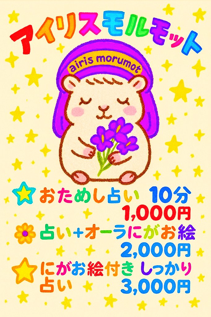 airis_morumot's tweet photo. ３ＦC50
いよいよ今週末🐹
動物好きの占い師です👩‍🎨人生経験豊富だからこそ伝えられるほっこり＆ちょっぴりドキドキの占いをお届けします✰ルノルマンカード・タロット＆カラーセラピー・ダウジングであなたの未来をのぞいてみませんか？お気軽に開運似顔絵も承ります
#フォーチュンカードマーケット https://t.co/YbvHTI4F1M