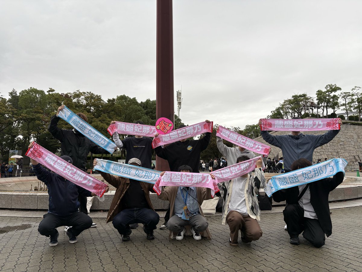 〜蔵盛妃那乃ちゃん推し集合写真 in大阪Day1〜

なんとか天候も耐え、一緒に凱旋をお祝いできて嬉しい限りです！！
妃那乃ちゃんへの愛がより深まりました🪭

明日も本日と同じ時間・場所で実施予定ですので何卒🙇

#蔵盛妃那乃 
#MONSTERGROOVE2025 
#ヤなことぜんぶ笑いとばせ